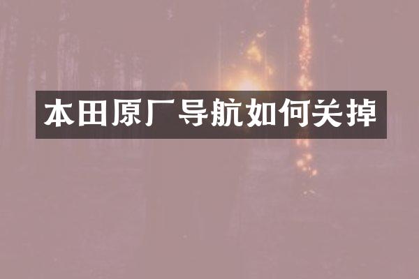 本田原厂导航如何关掉