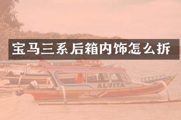 宝马三系后箱内饰怎么拆