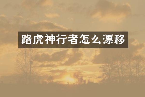 路虎神行者怎么漂移