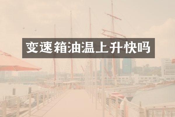变速箱油温上升快吗