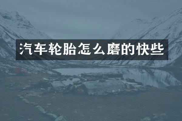 汽车轮胎怎么磨的快些
