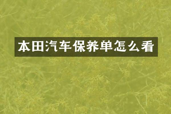 本田汽车保养单怎么看