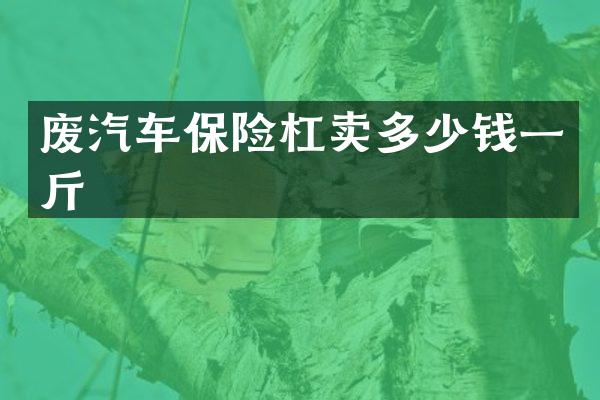 废汽车保险杠卖多少钱一斤