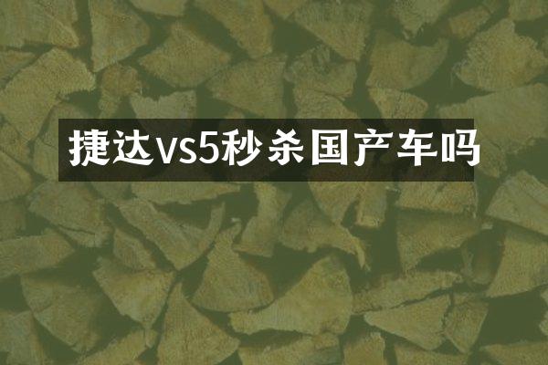 捷达vs5秒杀国产车吗