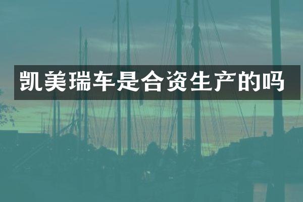 凯美瑞车是合资生产的吗