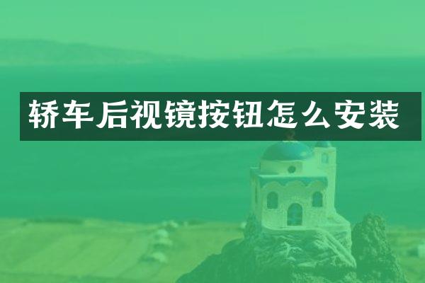 轿车后视镜按钮怎么安装