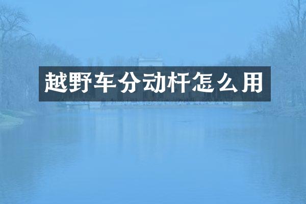 越野车分动杆怎么用