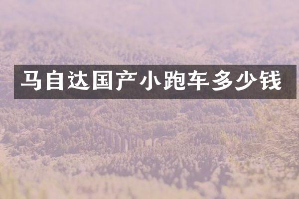 马自达国产小跑车多少钱