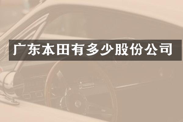 广东本田有多少股份公司