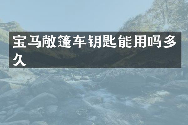 宝马敞篷车钥匙能用吗多久