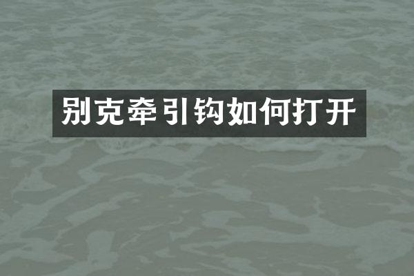 别克牵引钩如何打开