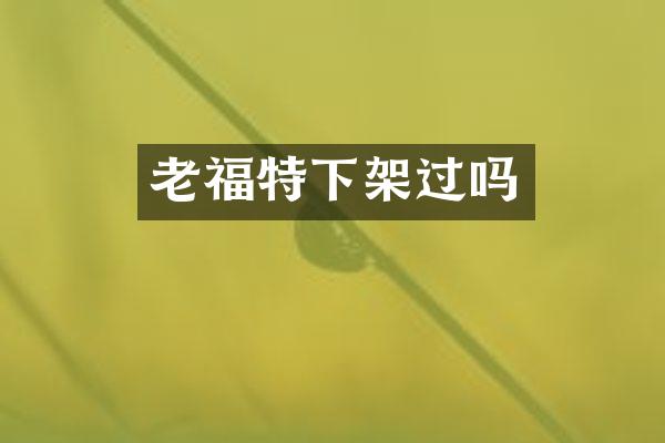 老福特下架过吗