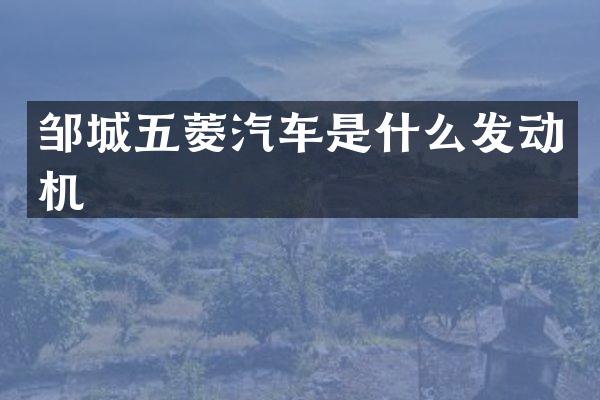 邹城五菱汽车是什么发动机