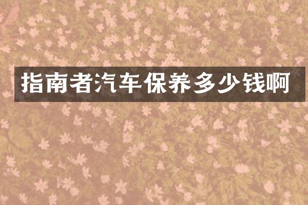 指南者汽车保养多少钱啊