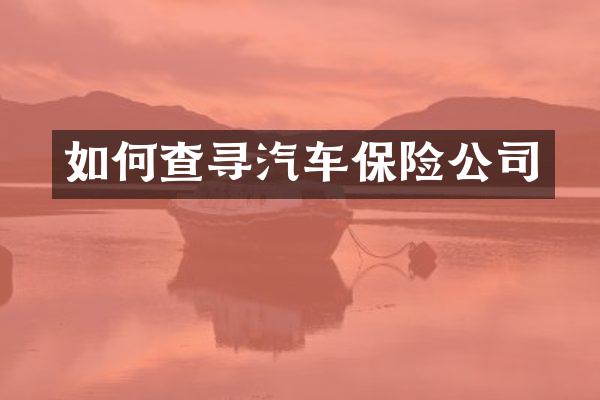 如何查寻汽车保险公司