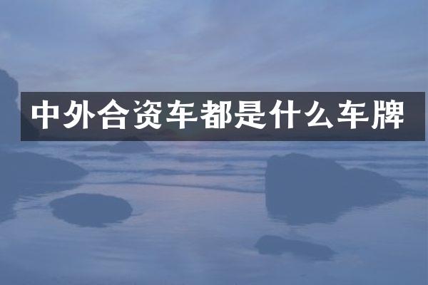 中外合资车都是什么车牌