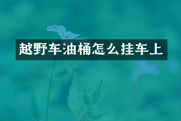 越野车油桶怎么挂车上