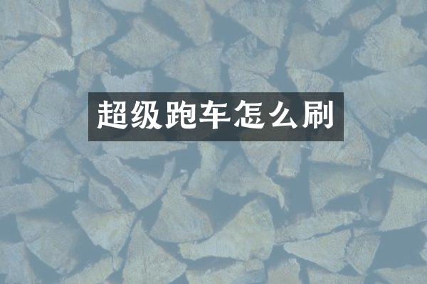 超级跑车怎么刷