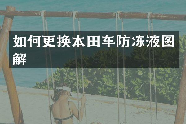 如何更换本田车防冻液图解