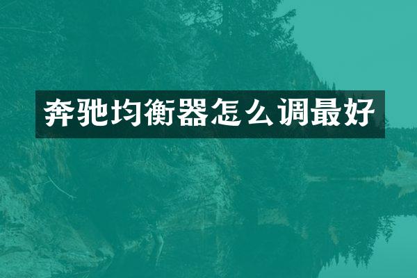 奔驰均衡器怎么调最好