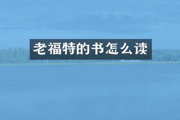 老福特的书怎么读