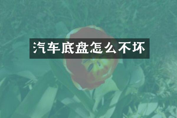 汽车底盘怎么不坏