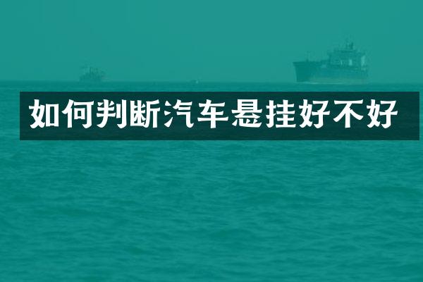 如何判断汽车悬挂好不好