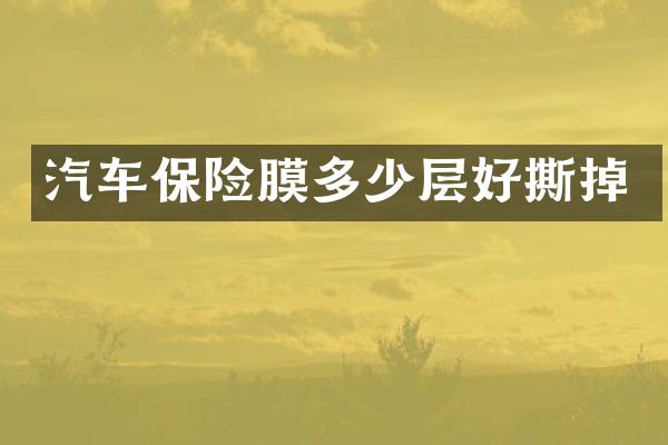 汽车保险膜多少层好撕掉