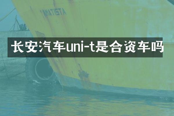 长安汽车uni-t是合资车吗