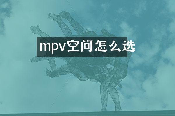 mpv空间怎么选