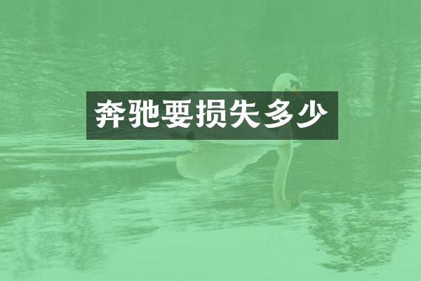奔驰要损失多少