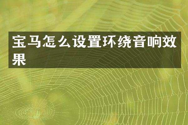 宝马怎么设置环绕音响效果
