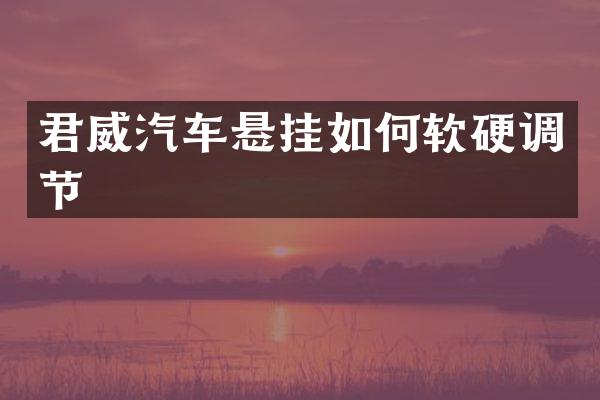 君威汽车悬挂如何软硬调节