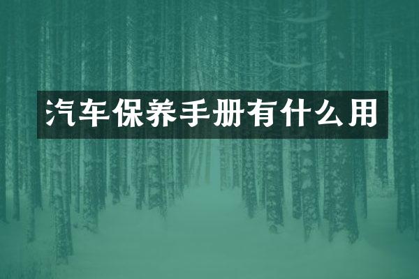 汽车保养手册有什么用