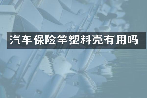 汽车保险竿塑料壳有用吗