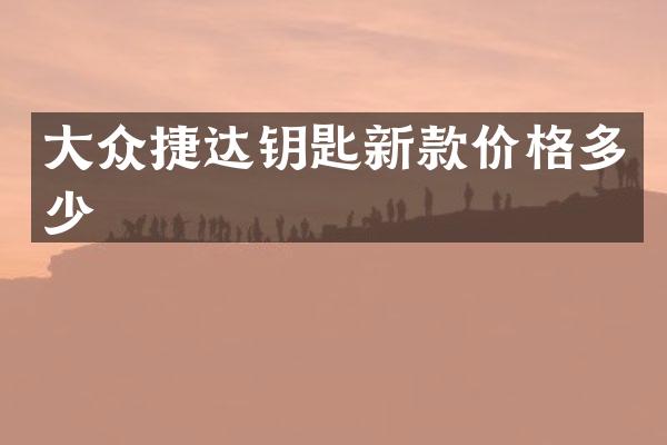 大众捷达钥匙新款价格多少