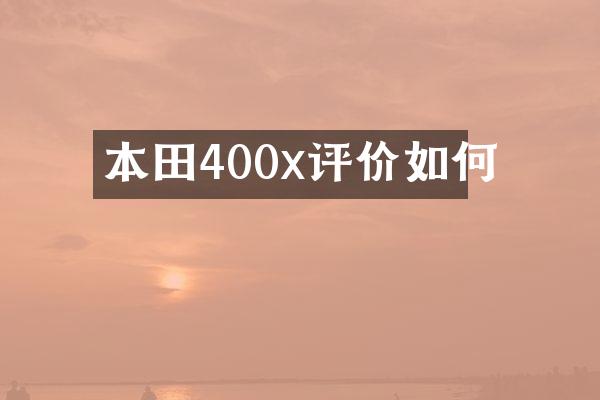 本田400x评价如何