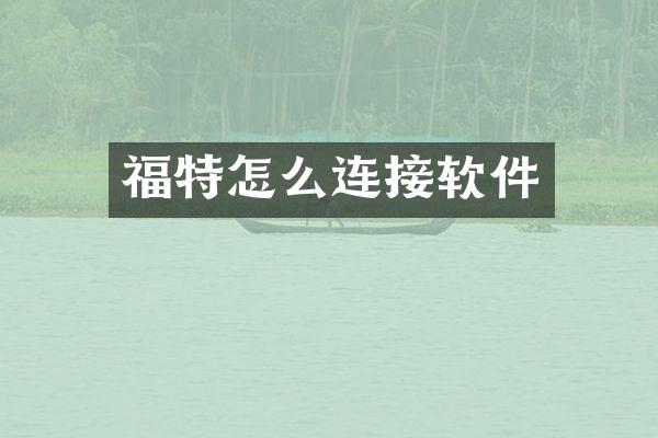 福特怎么连接软件