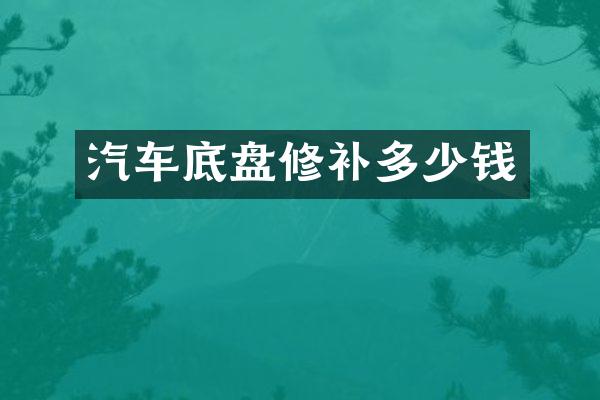 汽车底盘修补多少钱