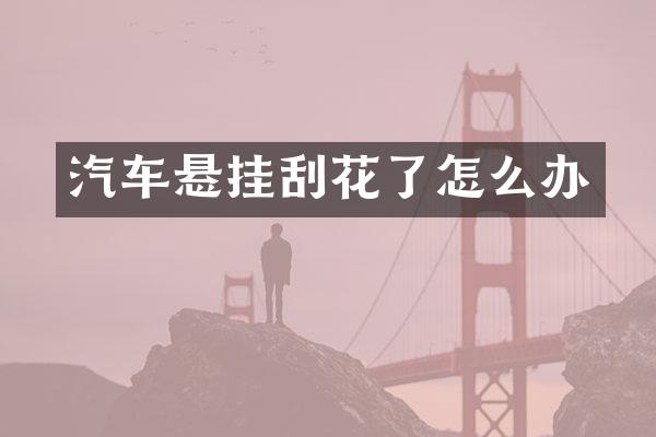 汽车悬挂刮花了怎么办