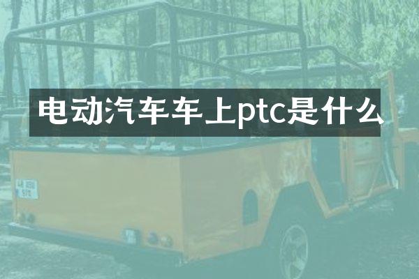 电动汽车车上ptc是什么