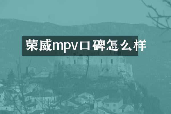 荣威mpv口碑怎么样