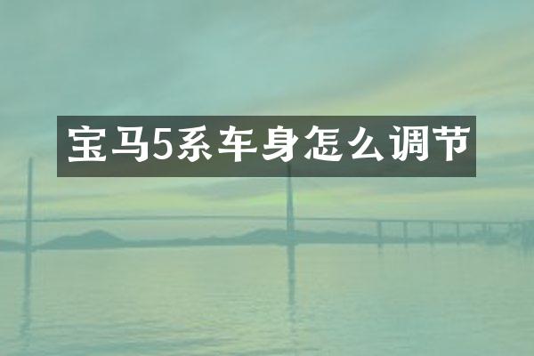 宝马5系车身怎么调节