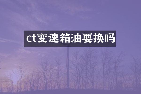 ct变速箱油要换吗