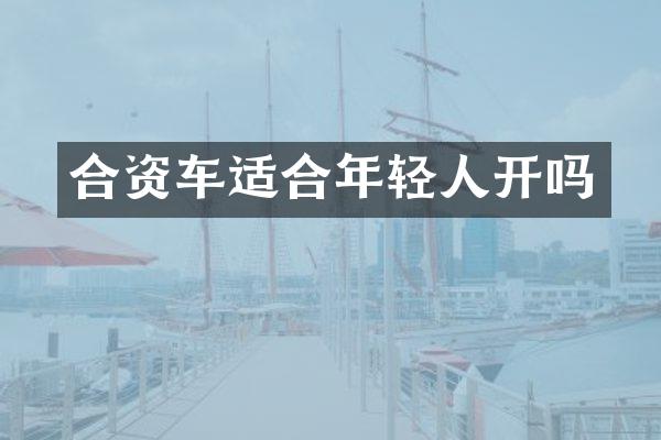 合资车适合年轻人开吗