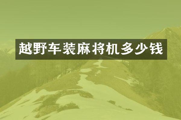 越野车装麻将机多少钱