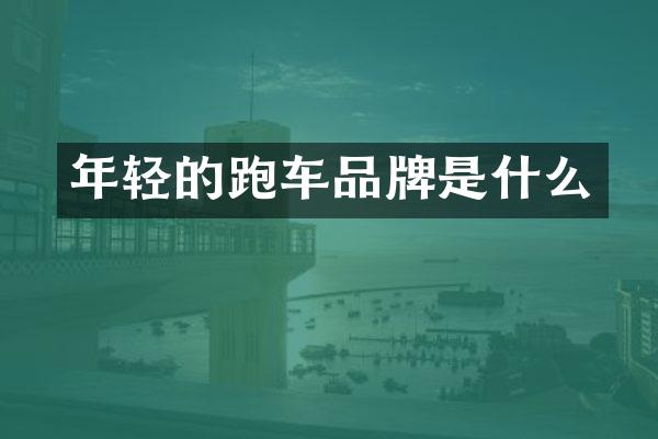 年轻的跑车品牌是什么