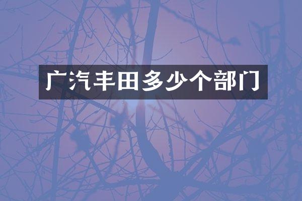广汽丰田多少个部门