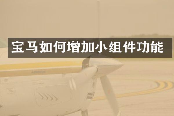 宝马如何增加小组件功能