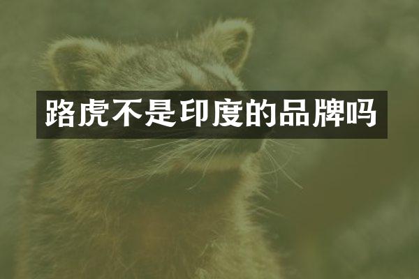 路虎不是印度的品牌吗